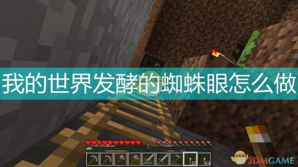 我的世界发酵的蜘蛛眼怎么做？我的世界蜘蛛眼长在哪里