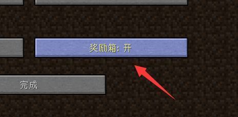 我的世界所有成就的解锁方法？我的世界单人奖励箱在哪里
