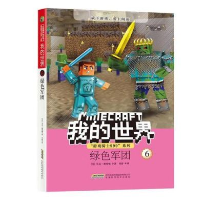 我的世界绿书是什么？我的世界从哪里看版本封面