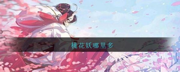 仙剑奇侠传一 怎么找到桃花妖？我的世界桃花妖在哪里抓