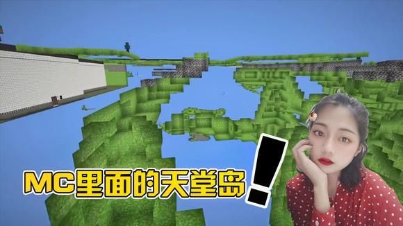 天堂岛面积是多少？我的世界天堂岛在哪里建