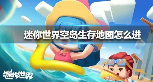 新迷你世界如何改生存点我想问你的迷你世界在哪里