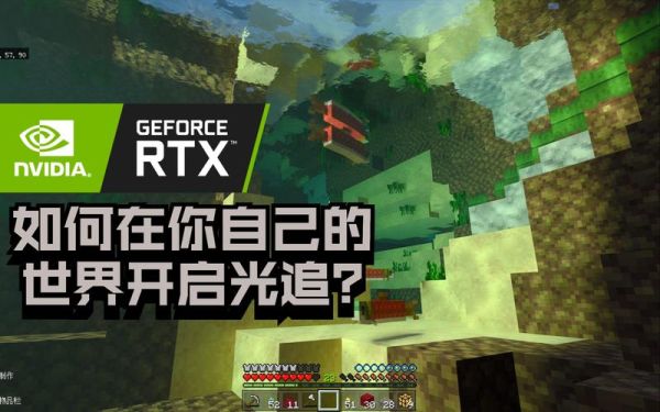 我的世界国际基岩版电脑版怎么开启光追？我的世界光追版哪里买