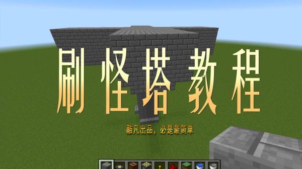 我的世界118刷怪塔怎么做？我的世界妖怪在哪里刷