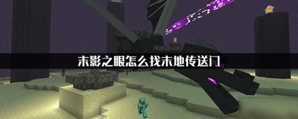 mc如何扔末影之眼找到末地要塞？我的世界末影眼在哪里