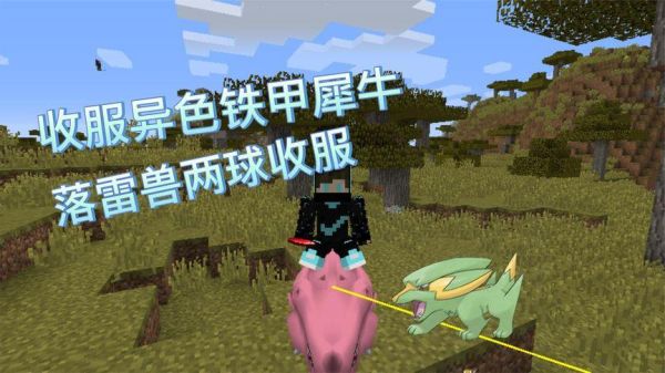 我的世界神奇宝贝谁掉金锭？我的世界铁甲犀牛在哪里抓