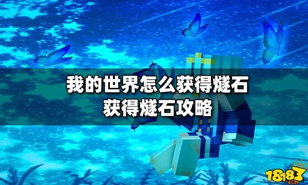 天极永夜之主升级材料怎么弄？我的世界燧石从哪里换金币