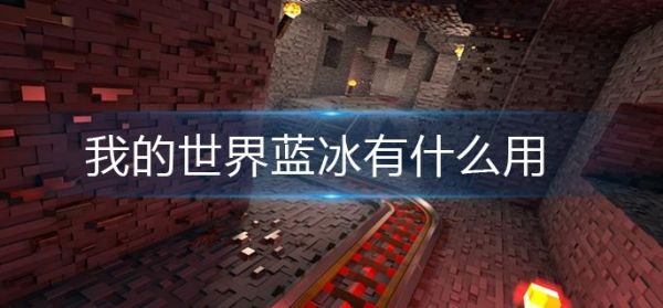 我的世界在脚下生成冰的指令？我的世界蓝冰在哪里会有