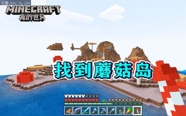 网易版用指令怎么找蘑菇岛？我的世界蘑菇岛在哪里指令