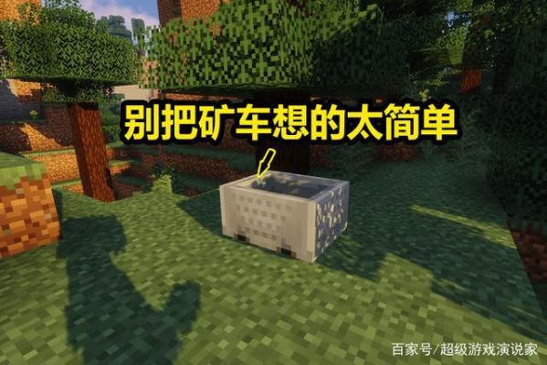 我的世界介绍？我的世界国际服矿车在哪里