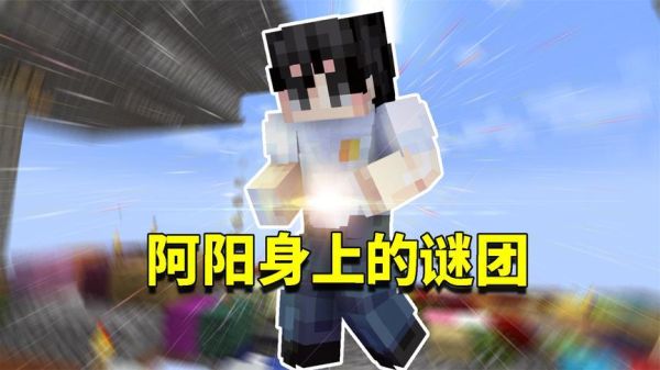 阿阳文化是什么？我的世界阿阳直播在哪里