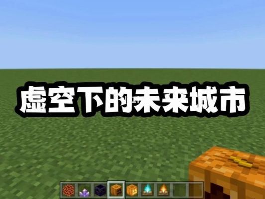 我的世界虚空地图种子手机版？我的世界虚空城在哪里下载