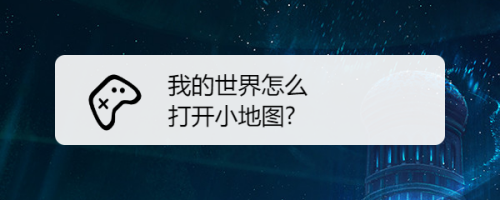 地图环游世界怎么下载？我的世界在哪里下谷歌地图