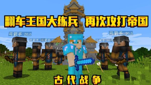 我的世界王国之争怎么入侵？我的世界部队集结在哪里