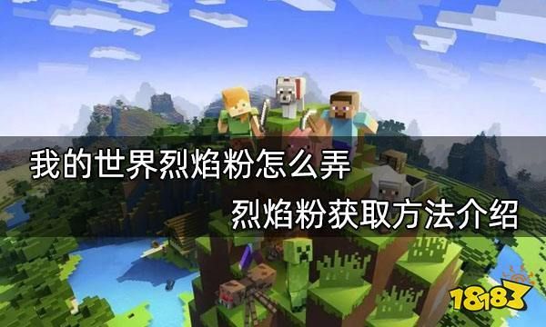 火焰果怎么获得？我的世界烈焰粉在哪里得
