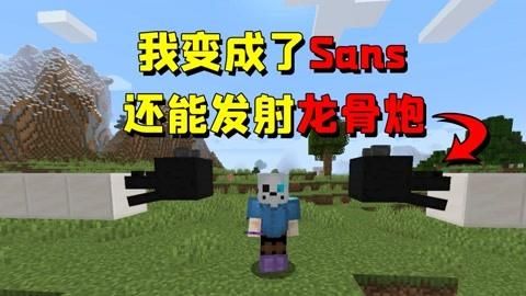 sans的龙骨炮是谁给的？我的世界龙骨炮在哪里买