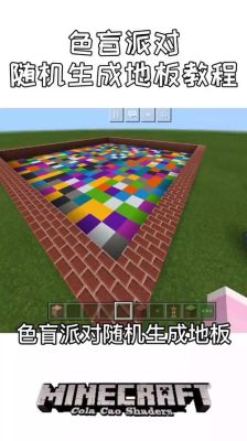我的世界色盲模式怎么关？我的世界色盲派对在哪里下