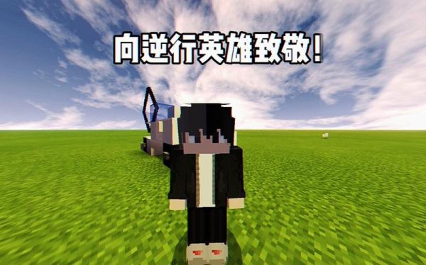 向英雄致敬的好词好句？小邱我的世界在哪里看