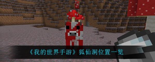 五台山狐仙洞的地理位置我的世界仙狐洞在哪里