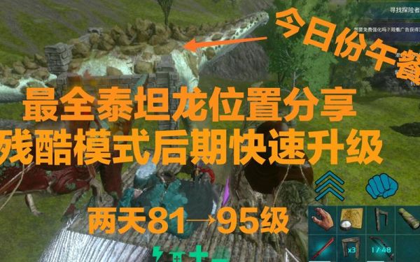 方舟生存进化如何复活泰坦龙？在哪里下我的世界泰坦生存