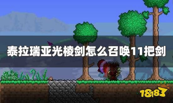 泰拉瑞亚怎么无限召唤光棱剑？我的世界光剑模组在哪里