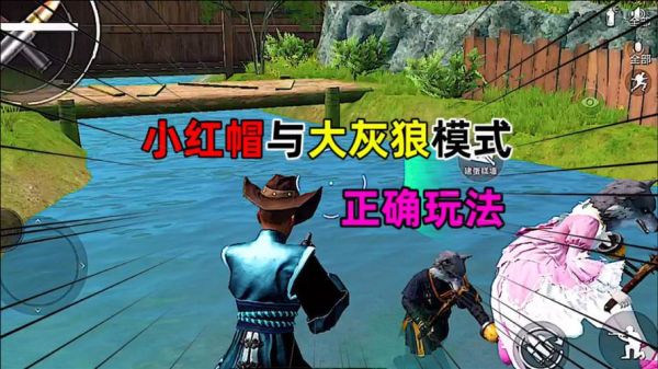 刺激战场大灰狼抓小红帽从哪进入？我的世界狼模式在哪里打开
