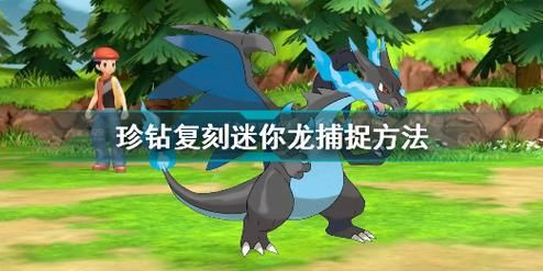 晶灿钻石迷你龙哪里抓？我的世界迷你龙从哪里抓