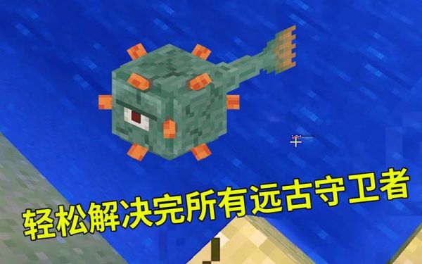 我的世界怎么找到远古守卫？我的世界远古守卫在哪里刷