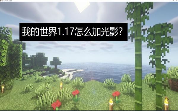 minecraft光影下载后放哪？我的世界光影应该放在哪里