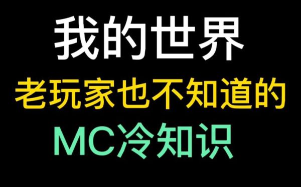 冷知识视频素材哪里找不侵权？我的世界素材在哪里买正版
