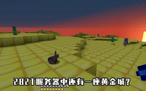 夺宝黄金城是怎么回事？我的世界里的黄金城在哪里