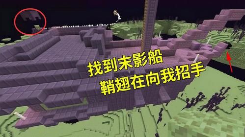 我的世界末影船有几个？我的世界末影城和船在哪里