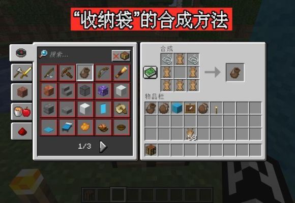 收纳袋的做法小妙招？我的世界收纳袋在哪里做