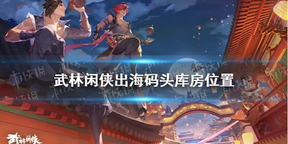 武林仙侠出海码头怎么过？我的世界打火石在仓库哪里