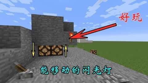 录视频怎么开闪光灯？我的世界闪光灯在屋子哪里