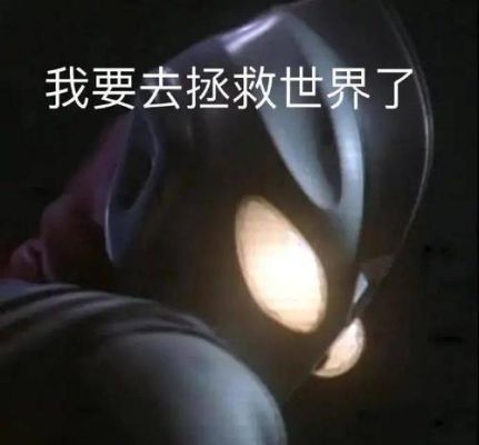 你拯救世界我拯救你出处？我的世界老图片出处在哪里