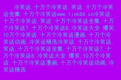 每日爆笑：几个幽默小笑话？我的世界售票员在哪里做