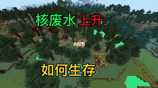 MC中如何净化污水？我的世界核废水在哪里找