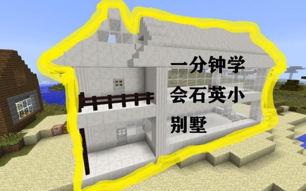 我的世界建筑指南？我的世界石英墙在哪里建