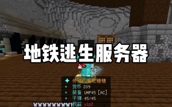 我的世界地铁逃生服务器怎么玩？我的世界新服务器在哪里