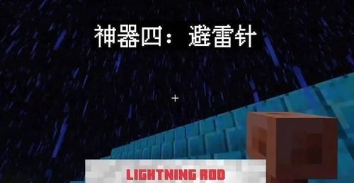 我的世界避雷针是引雷还是避雷？避雷针我的世界哪里有卖