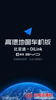比亚迪高德地图定制版怎么下载？我的世界定制版在哪里下载