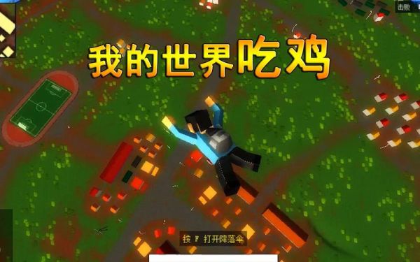我的世界绝地求生ai怎么实现？我的世界吃鸡游戏在哪里玩