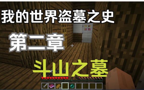 我的世界坑坑的盗墓怎么过？我的世界盗墓之史在哪里下