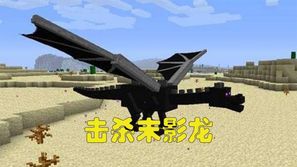 《我的世界》怎样在主世界里刷出末影龙？我的世界建筑末影龙在哪里
