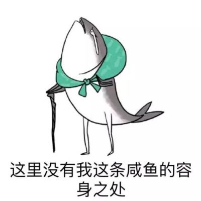 这个家没有我的容身之处幽默说说？世界上哪里是我的容身之处