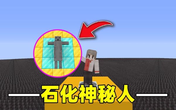 我的世界手机版如何合成石头人？我的世界石头人在哪里找
