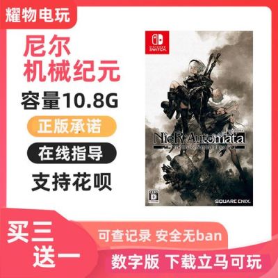 switch尼尔机械纪元数字版怎么下？我的世界哪里下载世界纪元
