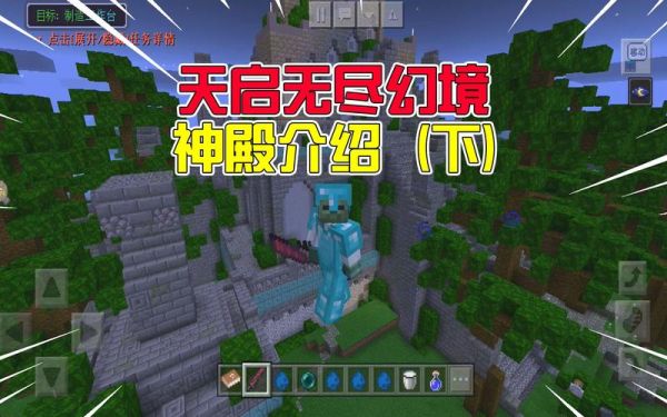 我的世界天启无尽幻境神殿怎么过？我的世界我的幻境在哪里