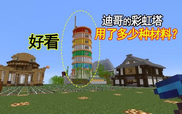 我的世界迪哥116的塔怎么还原？我的世界窗户在哪里